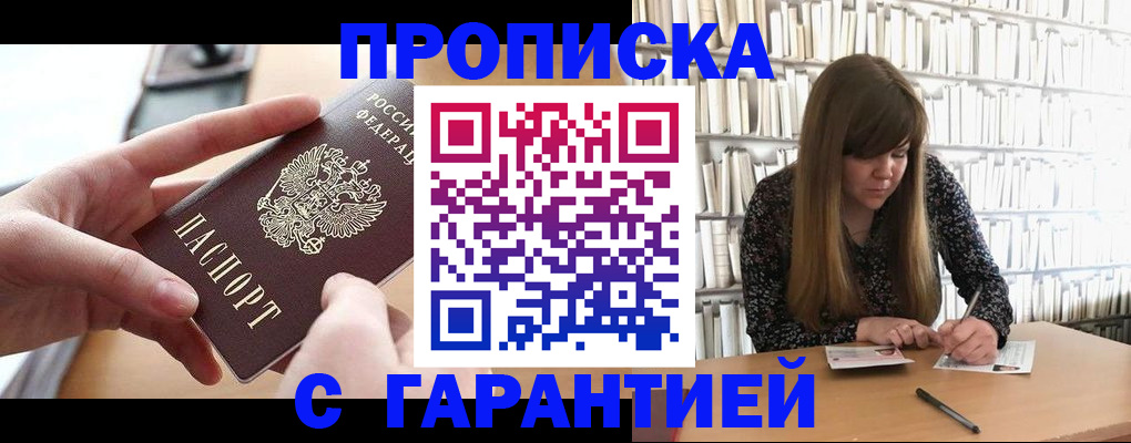 купить прописку в Гусиноозёрске